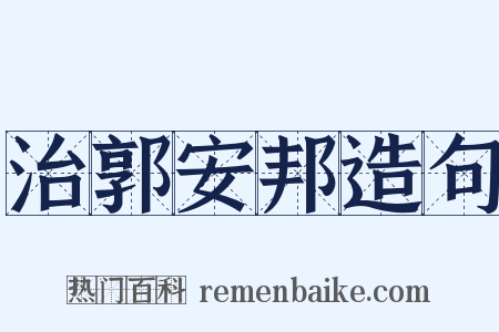 治郭安邦造句是什么意思的图片